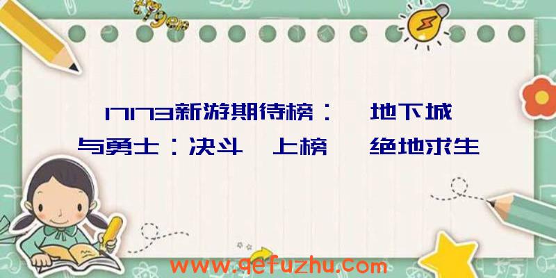 17173新游期待榜：《地下城与勇士：决斗》上榜